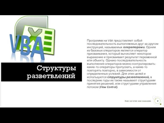 Структуры разветвлений Программа на VBA представляет собой последовательность выполняемых друг за другом