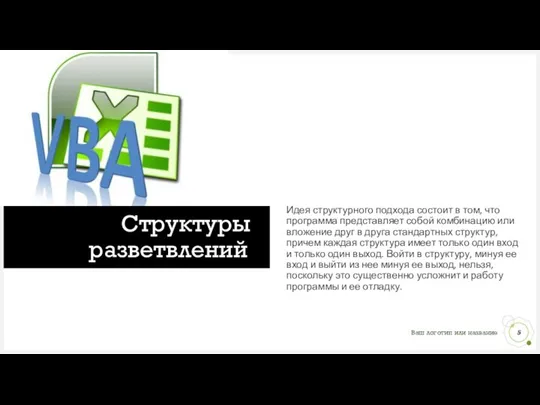 Структуры разветвлений Идея структурного подхода состоит в том, что программа представляет собой