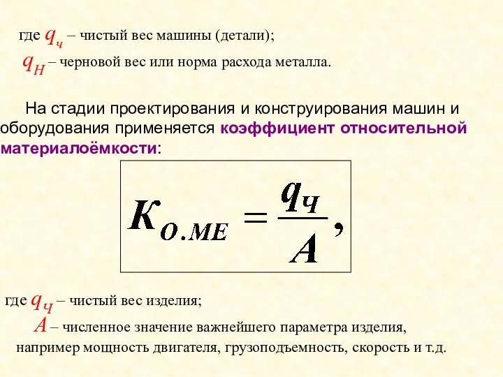 На стадии проектирования и конструирования машин и оборудования применяется коэффициент относительной материалоёмкости: