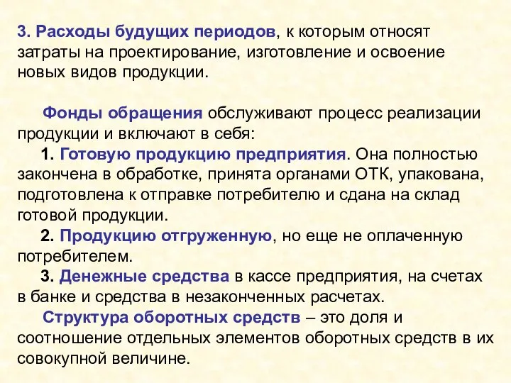 3. Расходы будущих периодов, к которым относят затраты на проектирование, изготовление и