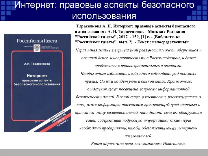 Интернет: правовые аспекты безопасного использования Неразумная жизнь в виртуальной реальности может обернуться