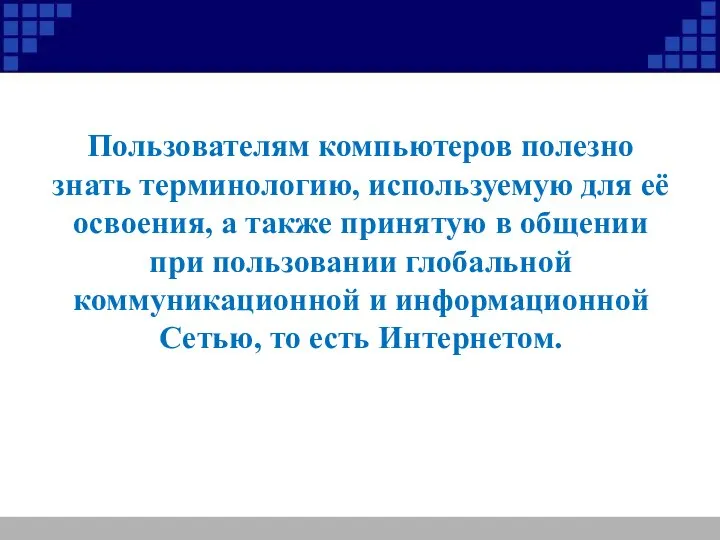 Пользователям компьютеров полезно знать терминологию, используемую для её освоения, а также принятую