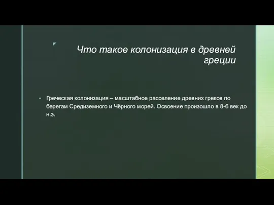 Что такое колонизация в древней греции Греческая колонизация – масштабное расселение древних