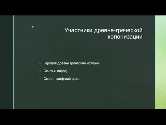 Участники древне-греческой колонизации Геродот-древне греческий историк Скифы- народ Скилл- скифский царь