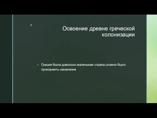 Освоение древне греческой колонизации Греция была довольно маленькая страна,сложно было прокормить население