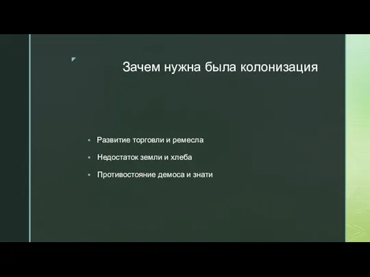 Зачем нужна была колонизация Развитие торговли и ремесла Недостаток земли и хлеба Противостояние демоса и знати