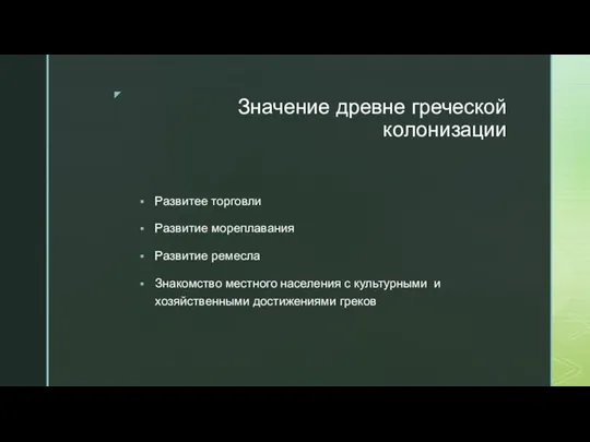 Значение древне греческой колонизации Развитее торговли Развитие мореплавания Развитие ремесла Знакомство местного