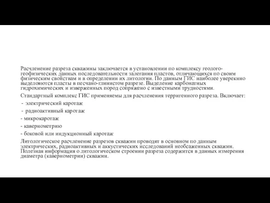 Расчленение разреза скважины заключается в установлении по комплексу геолого-геофизических данных последовательности залегания