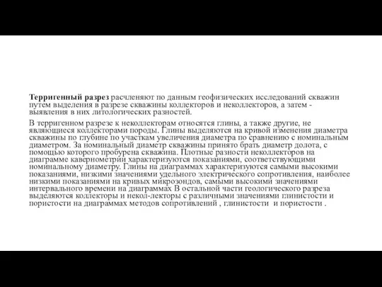 Терригенный разрез расчленяют по данным геофизических исследований скважин путем выделения в разрезе