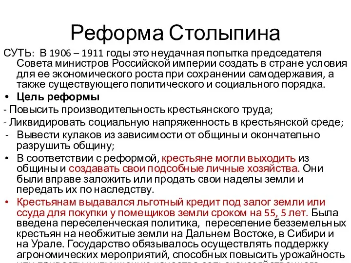 Реформа Столыпина СУТЬ: В 1906 – 1911 годы это неудачная попытка председателя