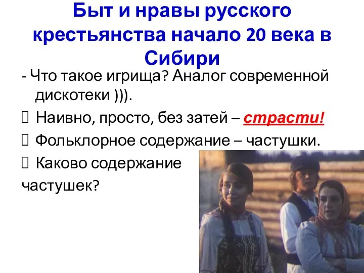 Быт и нравы русского крестьянства начало 20 века в Сибири - Что