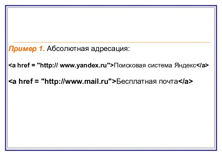 Пример 1. Абсолютная адресация: Поисковая система Яндекс Бесплатная почта