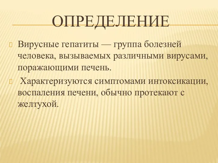 ОПРЕДЕЛЕНИЕ Вирусные гепатиты — группа болезней человека, вызываемых различными вирусами, поражающими печень.