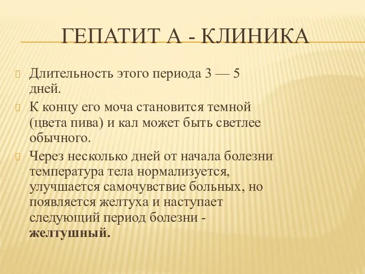 ГЕПАТИТ А - КЛИНИКА Длительность этого периода 3 — 5 дней. К