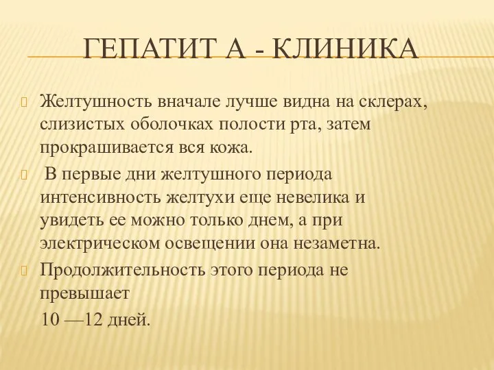 ГЕПАТИТ А - КЛИНИКА Желтушность вначале лучше видна на склерах, слизистых оболочках