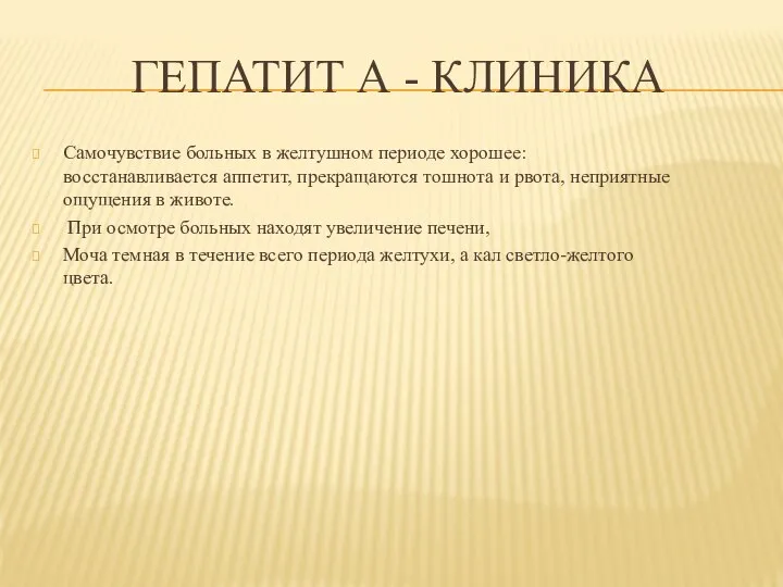 ГЕПАТИТ А - КЛИНИКА Самочувствие больных в желтушном периоде хорошее: восстанавливается аппетит,