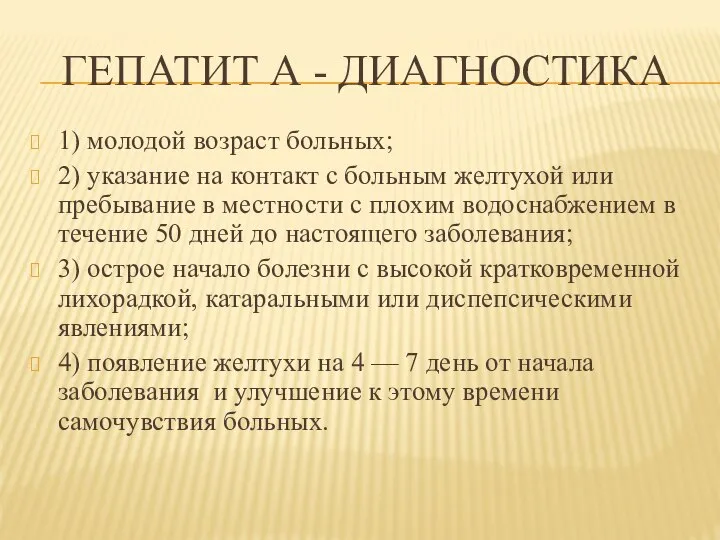 ГЕПАТИТ А - ДИАГНОСТИКА 1) молодой возраст больных; 2) указание на контакт