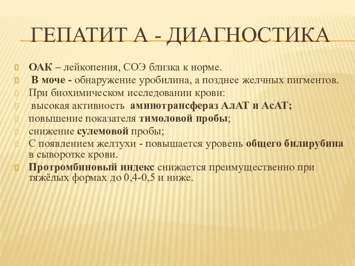 ГЕПАТИТ А - ДИАГНОСТИКА ОАК – лейкопения, СОЭ близка к норме. В