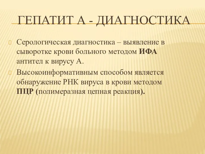 ГЕПАТИТ А - ДИАГНОСТИКА Серологическая диагностика – выявление в сыворотке крови больного