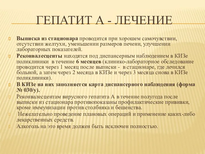 ГЕПАТИТ А - ЛЕЧЕНИЕ Выписка из стационара проводится при хорошем самочувствии, отсутствии