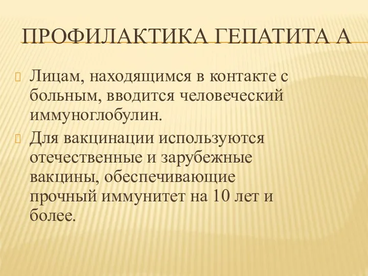 ПРОФИЛАКТИКА ГЕПАТИТА А Лицам, находящимся в контакте с больным, вводится человеческий иммуноглобулин.