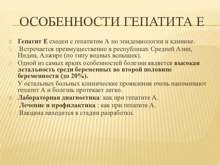 ОСОБЕННОСТИ ГЕПАТИТА Е Гепатит Е сходен с гепатитом А по эпидемиологии и