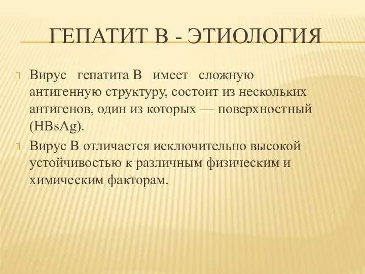 ГЕПАТИТ В - ЭТИОЛОГИЯ Вирус гепатита В имеет сложную антигенную структуру, состоит