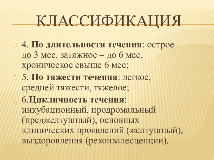 КЛАССИФИКАЦИЯ 4. По длительности течения: острое – до 3 мес, затяжное –