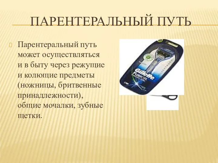 ПАРЕНТЕРАЛЬНЫЙ ПУТЬ Парентеральный путь может осуществляться и в быту через режущие и