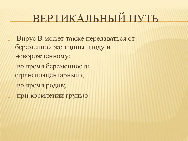 ВЕРТИКАЛЬНЫЙ ПУТЬ Вирус В может также передаваться от беременной женщины плоду и