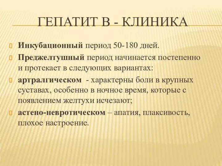 ГЕПАТИТ В - КЛИНИКА Инкубационный период 50-180 дней. Преджелтушный период начинается постепенно