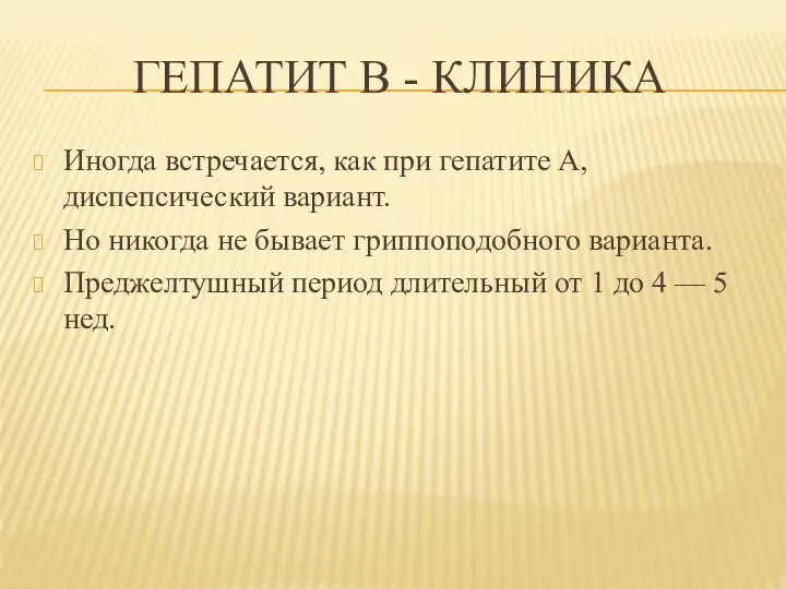 ГЕПАТИТ В - КЛИНИКА Иногда встречается, как при гепатите А, диспепсический вариант.