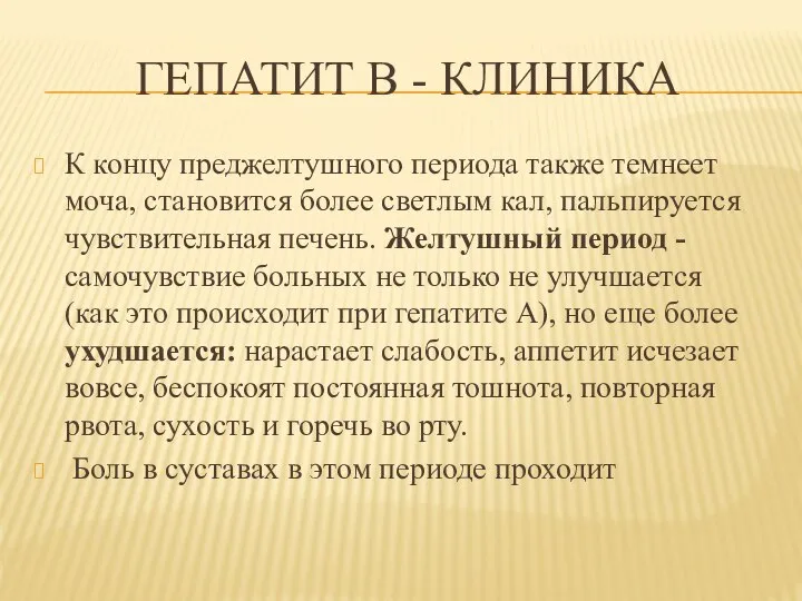 ГЕПАТИТ В - КЛИНИКА К концу преджелтушного периода также темнеет моча, становится