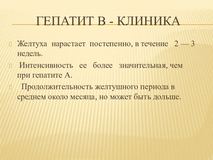 ГЕПАТИТ В - КЛИНИКА Желтуха нарастает постепенно, в течение 2 — 3