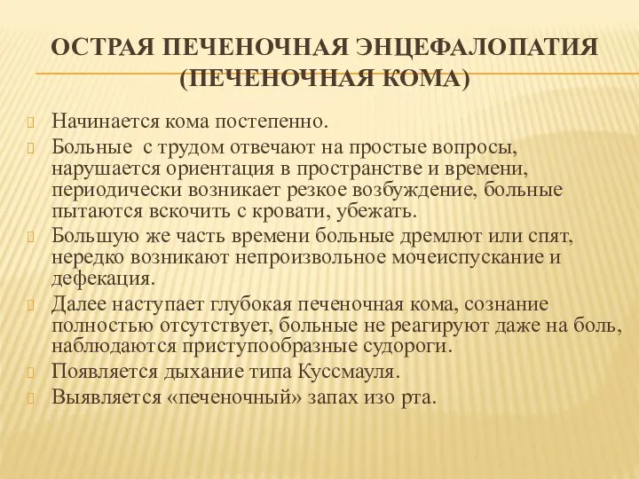 ОСТРАЯ ПЕЧЕНОЧНАЯ ЭНЦЕФАЛОПАТИЯ (ПЕЧЕНОЧНАЯ КОМА) Начинается кома постепенно. Больные с трудом отвечают