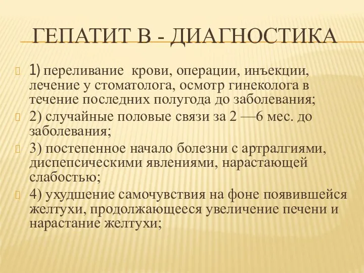 ГЕПАТИТ В - ДИАГНОСТИКА 1) переливание крови, операции, инъекции, лечение у стоматолога,