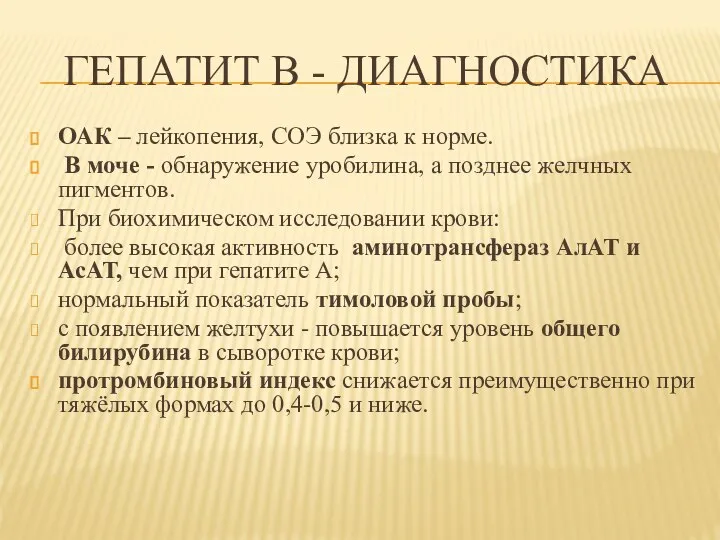 ГЕПАТИТ В - ДИАГНОСТИКА ОАК – лейкопения, СОЭ близка к норме. В