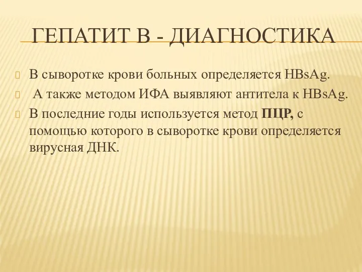 ГЕПАТИТ В - ДИАГНОСТИКА В сыворотке крови больных определяется HBsAg. А также