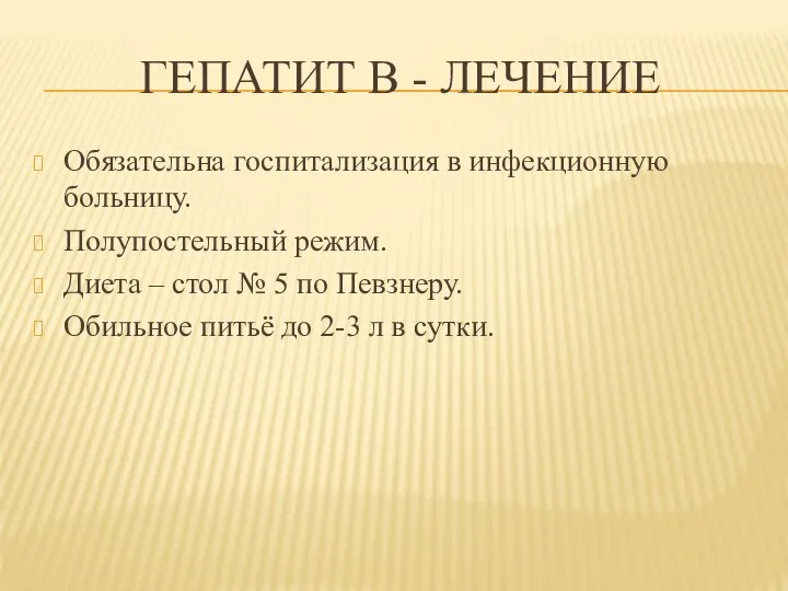 ГЕПАТИТ В - ЛЕЧЕНИЕ Обязательна госпитализация в инфекционную больницу. Полупостельный режим. Диета