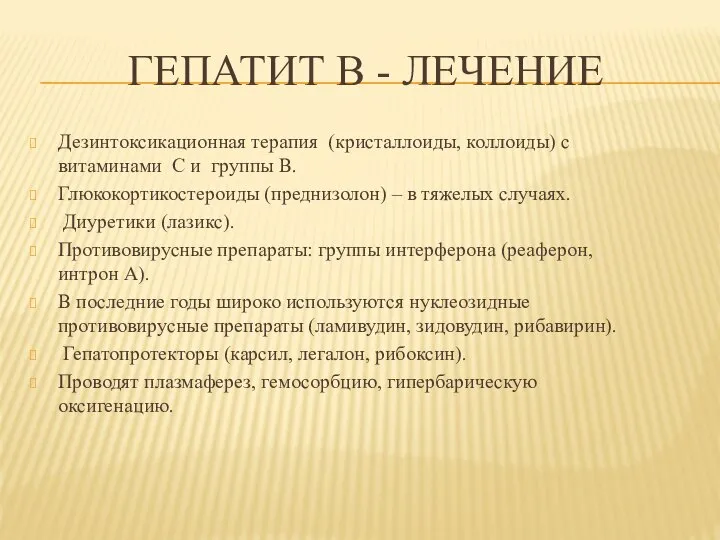 ГЕПАТИТ В - ЛЕЧЕНИЕ Дезинтоксикационная терапия (кристаллоиды, коллоиды) с витаминами С и