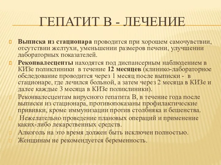 ГЕПАТИТ В - ЛЕЧЕНИЕ Выписка из стационара проводится при хорошем самочувствии, отсутствии