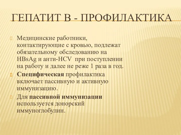 ГЕПАТИТ В - ПРОФИЛАКТИКА Медицинские работники, контактирующие с кровью, подлежат обязательному обследованию