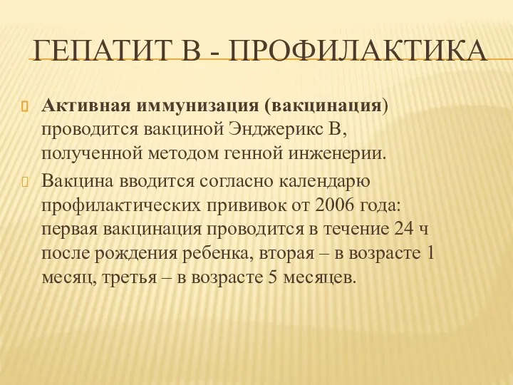 ГЕПАТИТ В - ПРОФИЛАКТИКА Активная иммунизация (вакцинация) проводится вакциной Энджерикс В, полученной