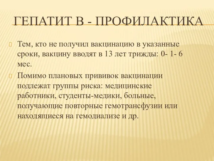 ГЕПАТИТ В - ПРОФИЛАКТИКА Тем, кто не получил вакцинацию в указанные сроки,