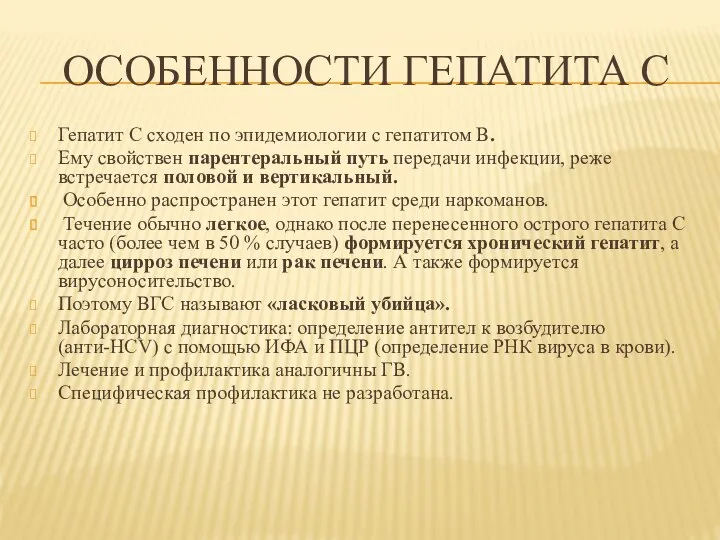 ОСОБЕННОСТИ ГЕПАТИТА С Гепатит С сходен по эпидемиологии с гепатитом В. Ему