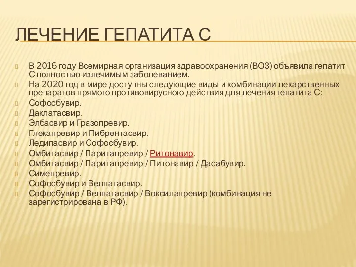 ЛЕЧЕНИЕ ГЕПАТИТА С В 2016 году Всемирная организация здравоохранения (ВОЗ) объявила гепатит