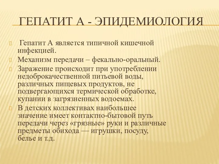 ГЕПАТИТ А - ЭПИДЕМИОЛОГИЯ Гепатит А является типичной кишечной инфекцией. Механизм передачи