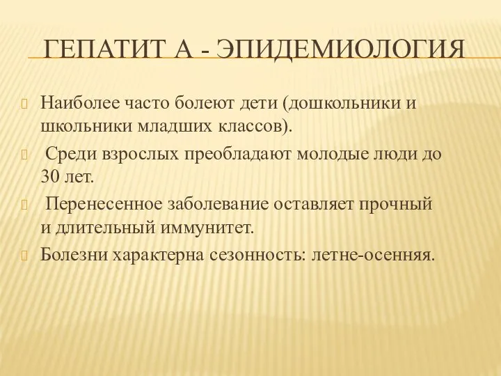 ГЕПАТИТ А - ЭПИДЕМИОЛОГИЯ Наиболее часто болеют дети (дошкольники и школьники младших