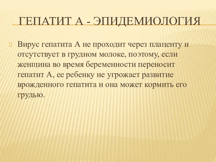 ГЕПАТИТ А - ЭПИДЕМИОЛОГИЯ Вирус гепатита А не проходит через плаценту и