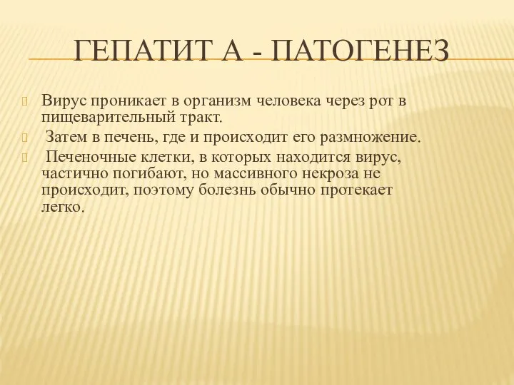 ГЕПАТИТ А - ПАТОГЕНЕЗ Вирус проникает в организм человека через рот в